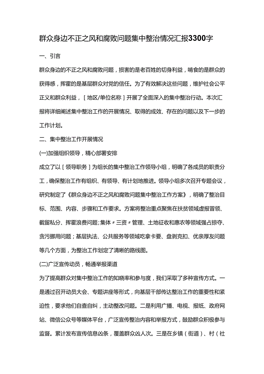 群众身边不正之风和腐败问题集中整治情况汇报3300字.docx_第1页