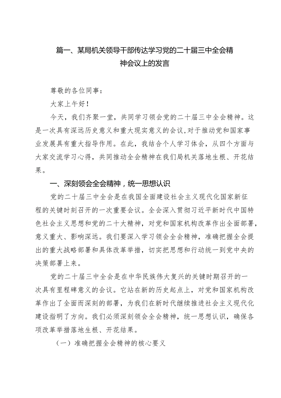 （13篇）某局机关领导干部传达学习党的二十三中全会精神会议上的发言范文.docx_第2页