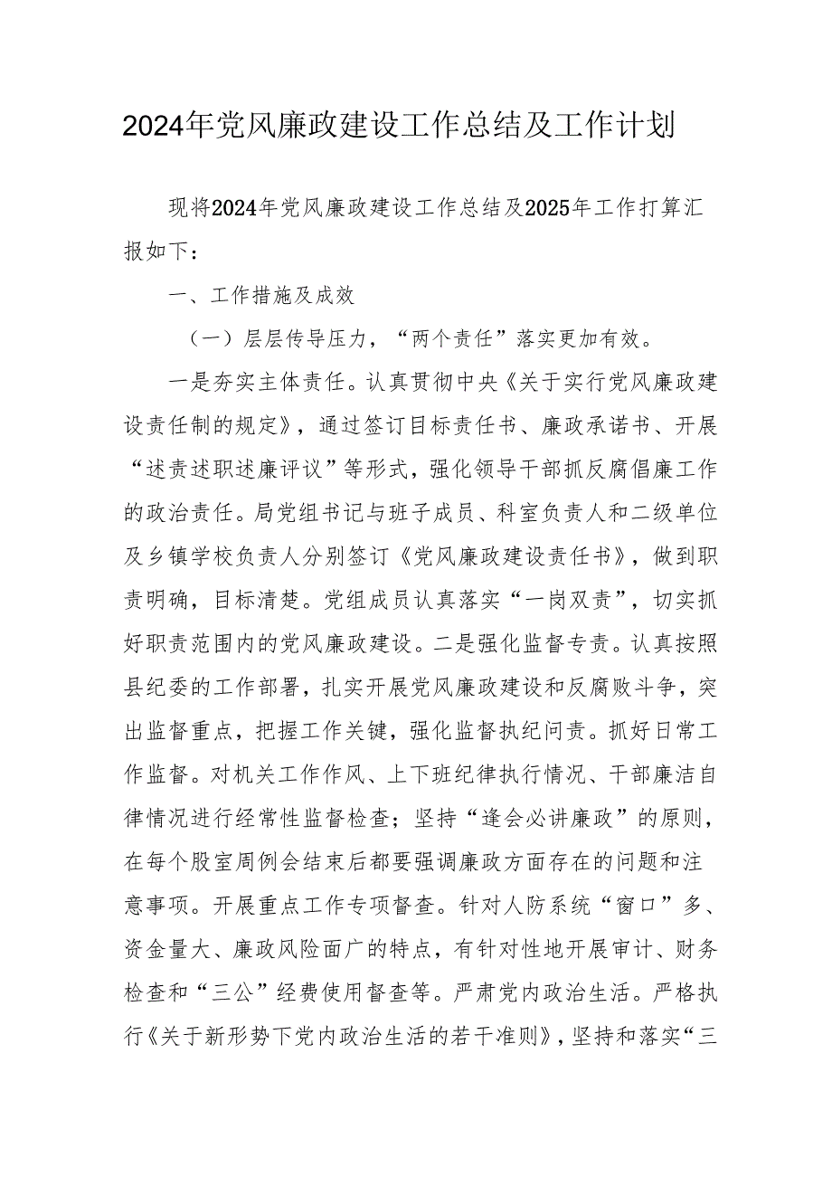 2024年中小学党风廉政建设工作总结及工作计划.docx_第1页