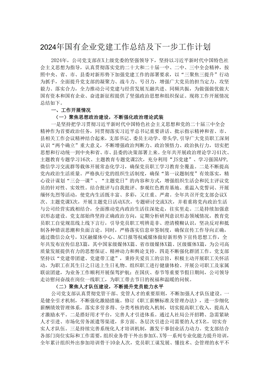 2024年国有企业党建工作总结及下一步工作计划.docx_第1页