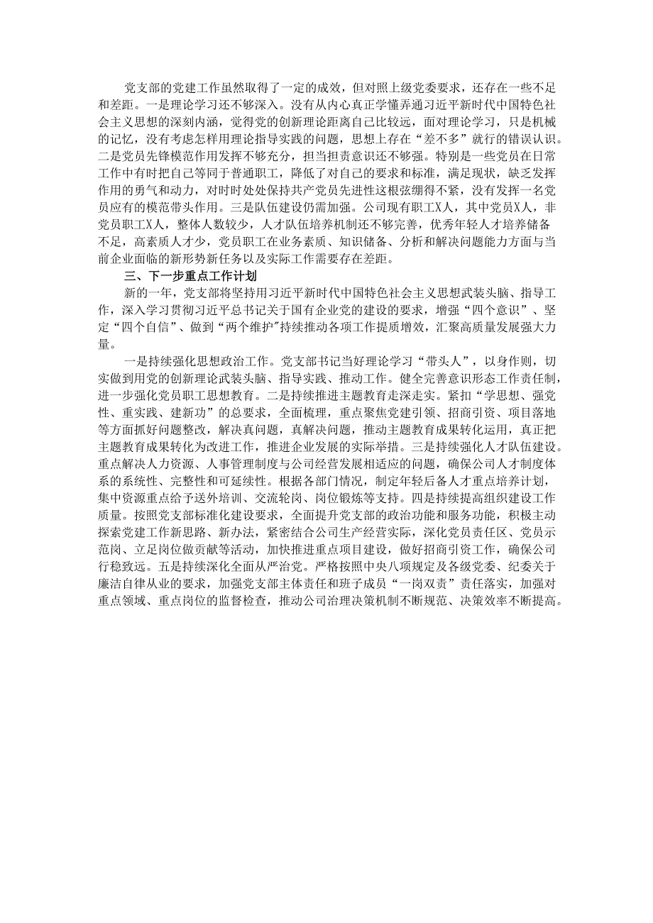 2024年国有企业党建工作总结及下一步工作计划.docx_第3页