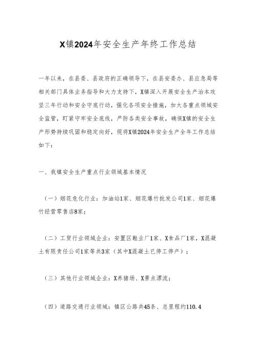 X镇2024年安全生产年终工作总结.docx