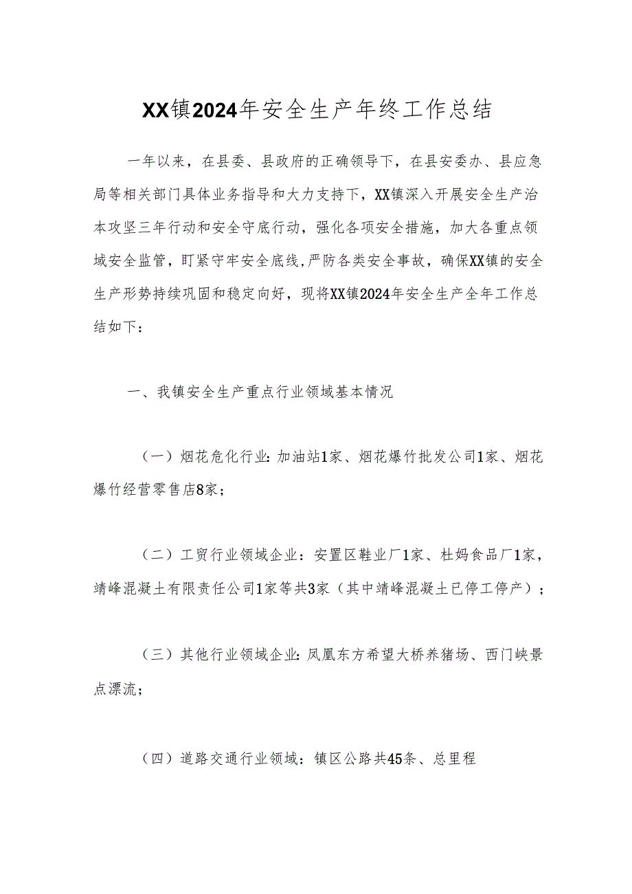 XX镇2024年安全生产年终工作总结.docx_第1页