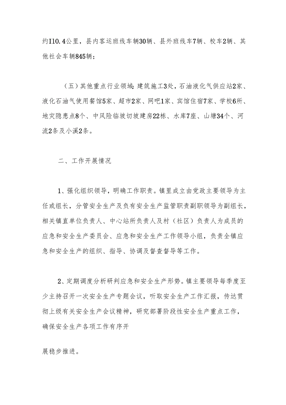 XX镇2024年安全生产年终工作总结.docx_第2页