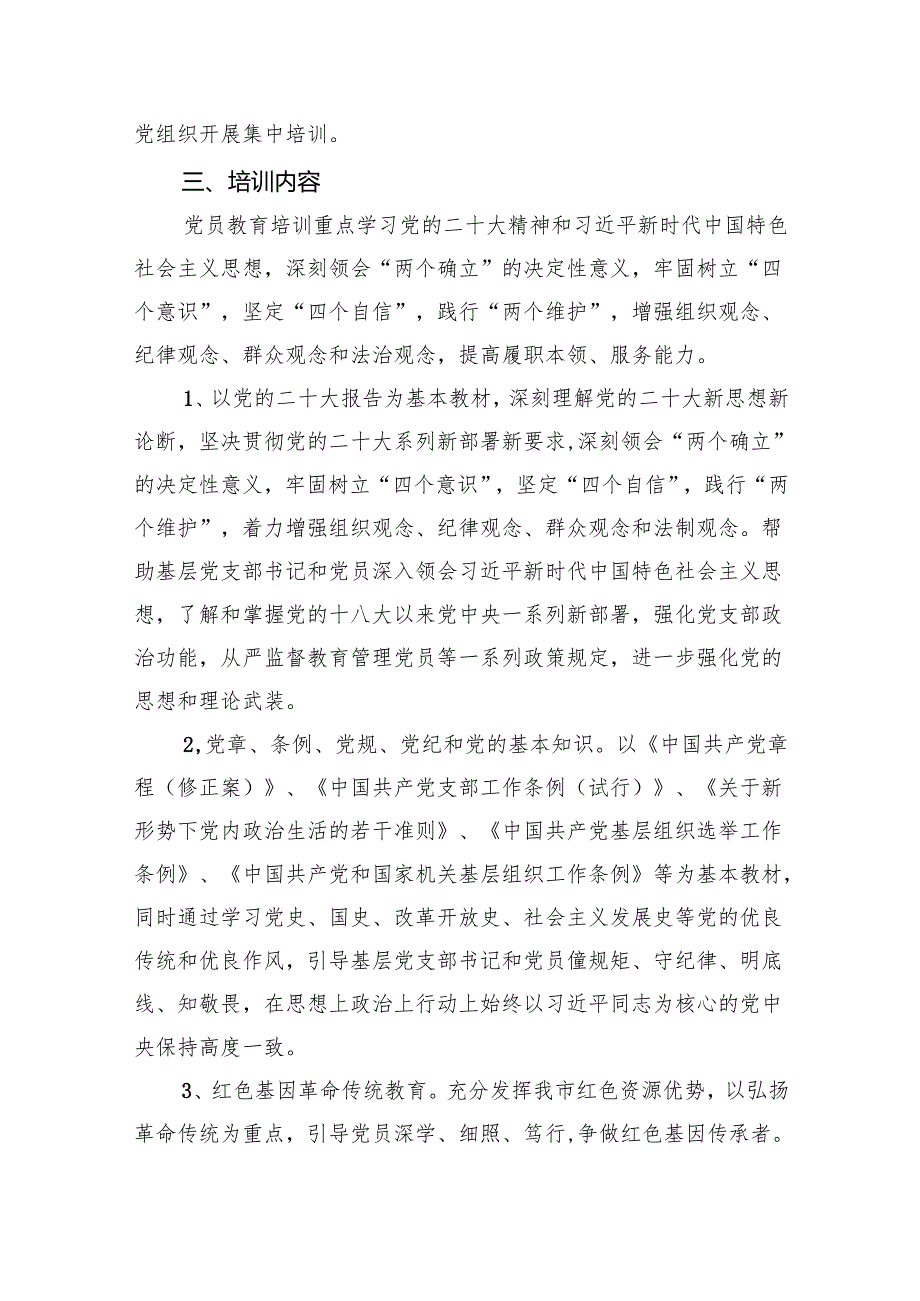 2024年党员教育培训工作计划【含培训总结】6篇（完整版）.docx_第3页