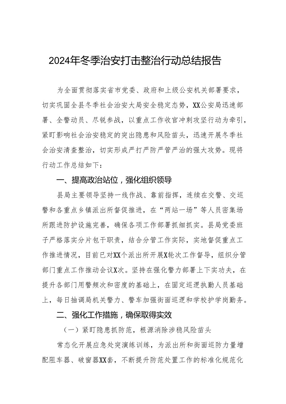 公安机关冬季治安打击整治行动工作总结8篇.docx_第1页