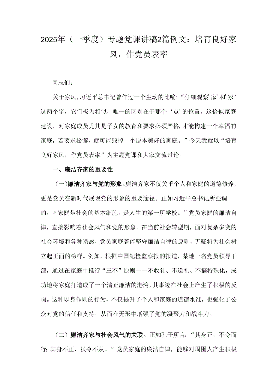2025年(一季度)专题党课讲稿2篇例文：培育良好家风作党员表率.docx_第1页