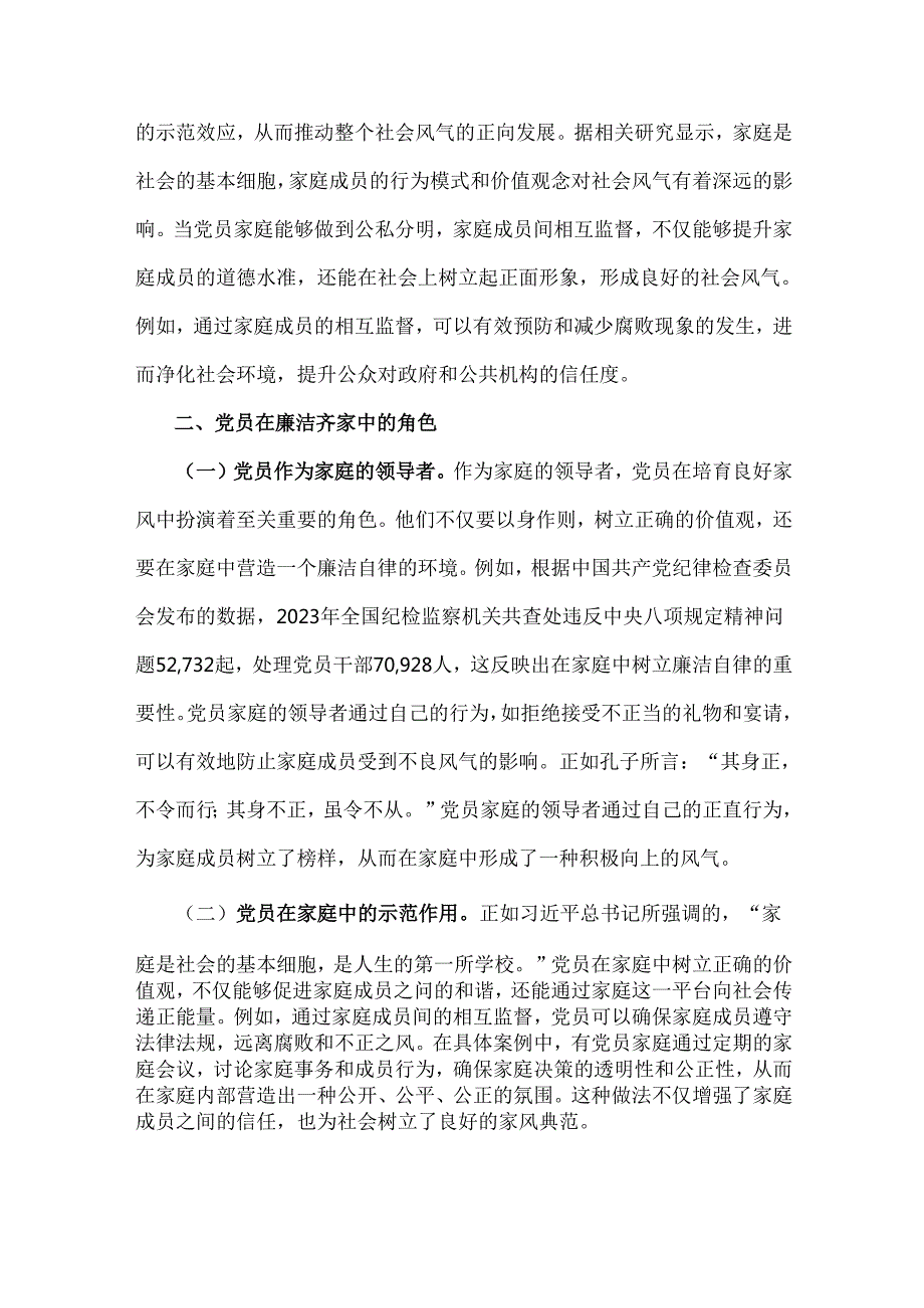 2025年(一季度)专题党课讲稿2篇例文：培育良好家风作党员表率.docx_第2页