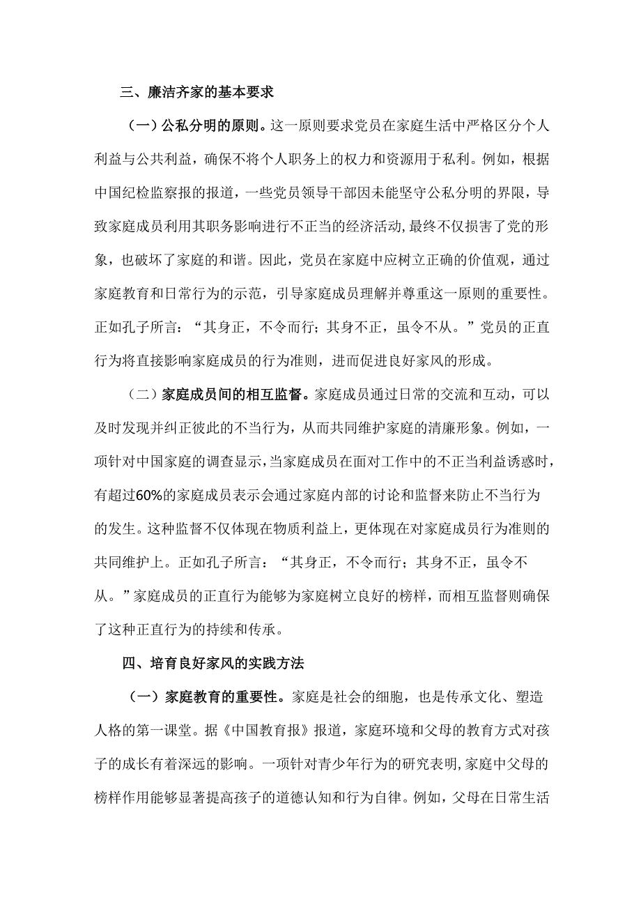 2025年(一季度)专题党课讲稿2篇例文：培育良好家风作党员表率.docx_第3页