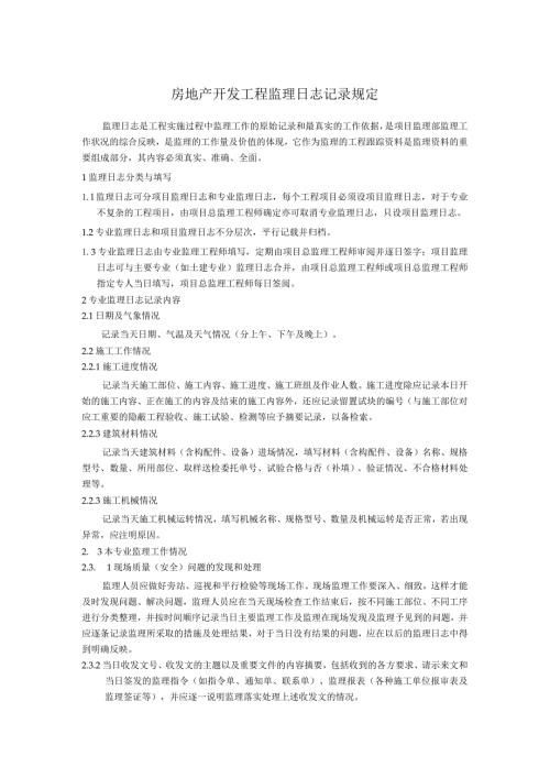 房地产开发工程监理日志记录规定.docx
