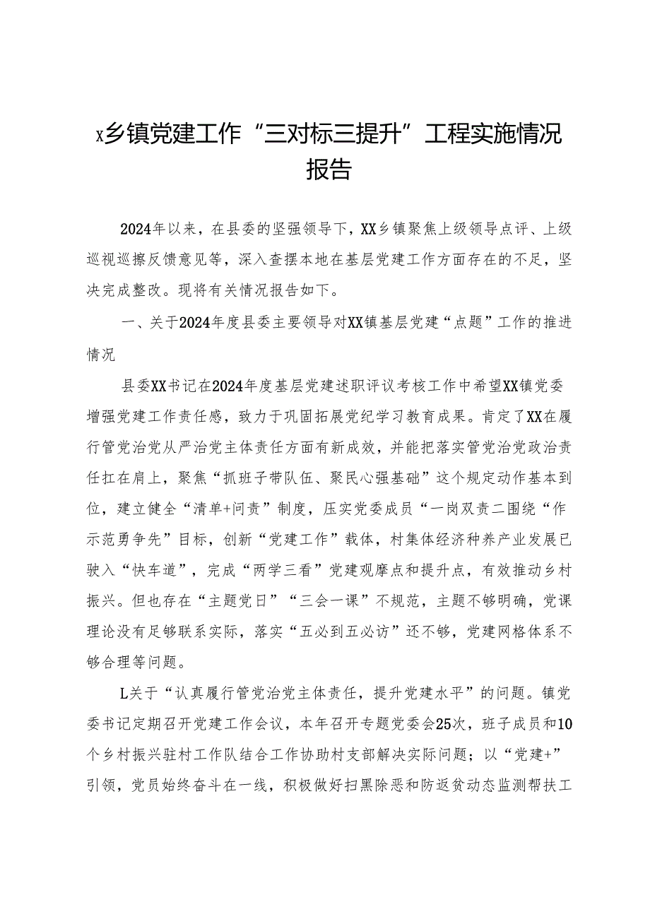x乡镇党建工作“三对标三提升”工程实施情况报告.docx_第1页