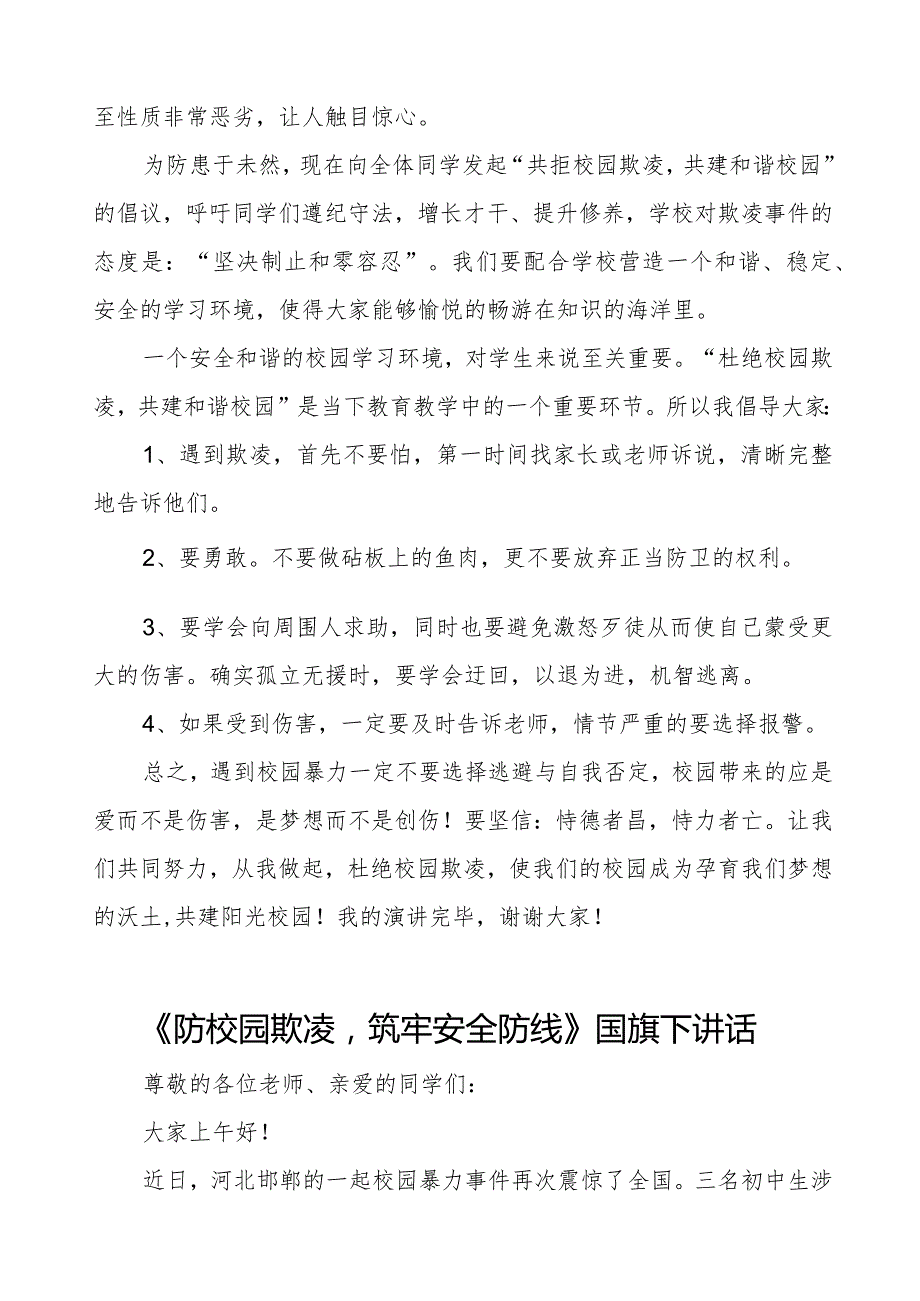 《共拒校园欺凌共建阳光校园》预防校园欺凌国旗下讲话等精品范文4篇.docx_第3页