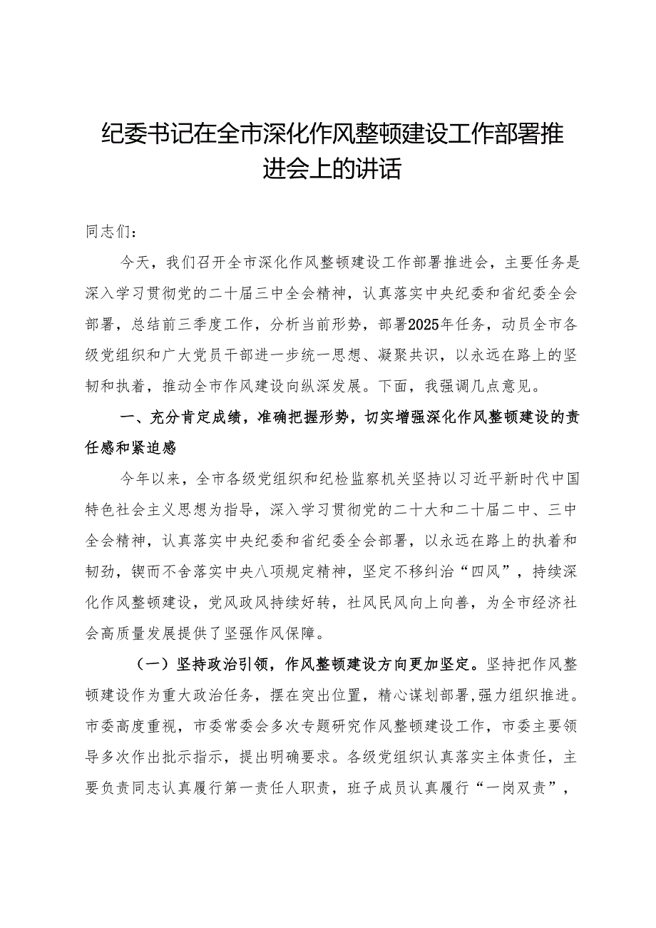 纪委书记在全市深化作风整顿建设工作部署推进会上的讲话.docx_第1页