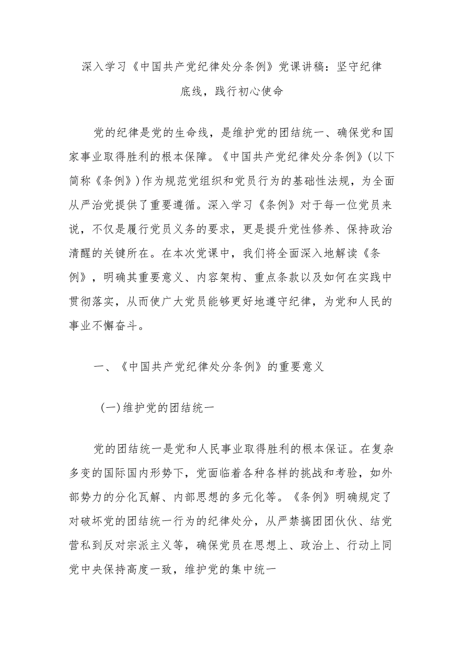 深入学习《中国共产党纪律处分条例》党课讲稿：坚守纪律底线践行初心使命.docx_第1页