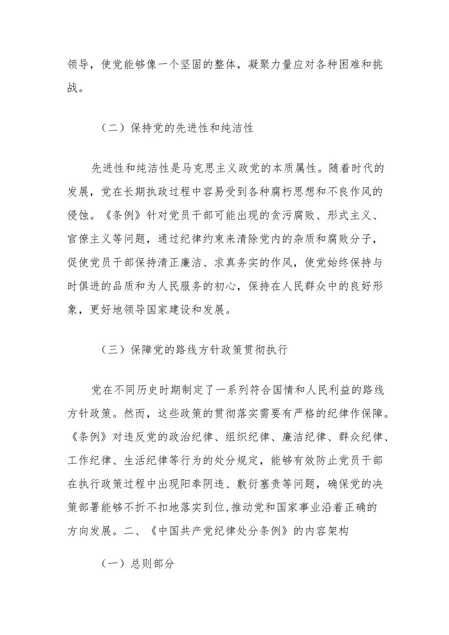 深入学习《中国共产党纪律处分条例》党课讲稿：坚守纪律底线践行初心使命.docx_第2页