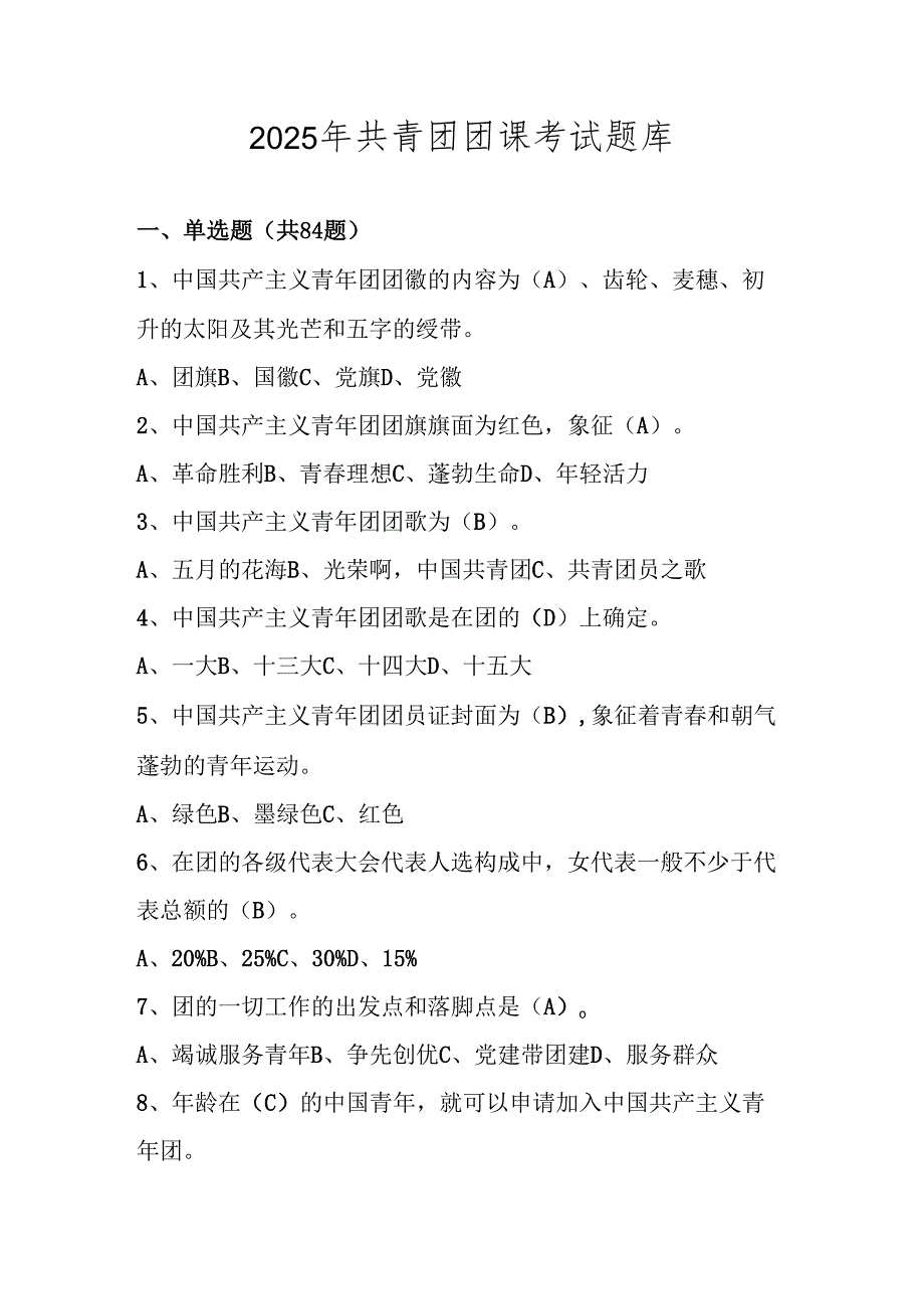 2025年共青团团课考试题库及答案.docx_第1页