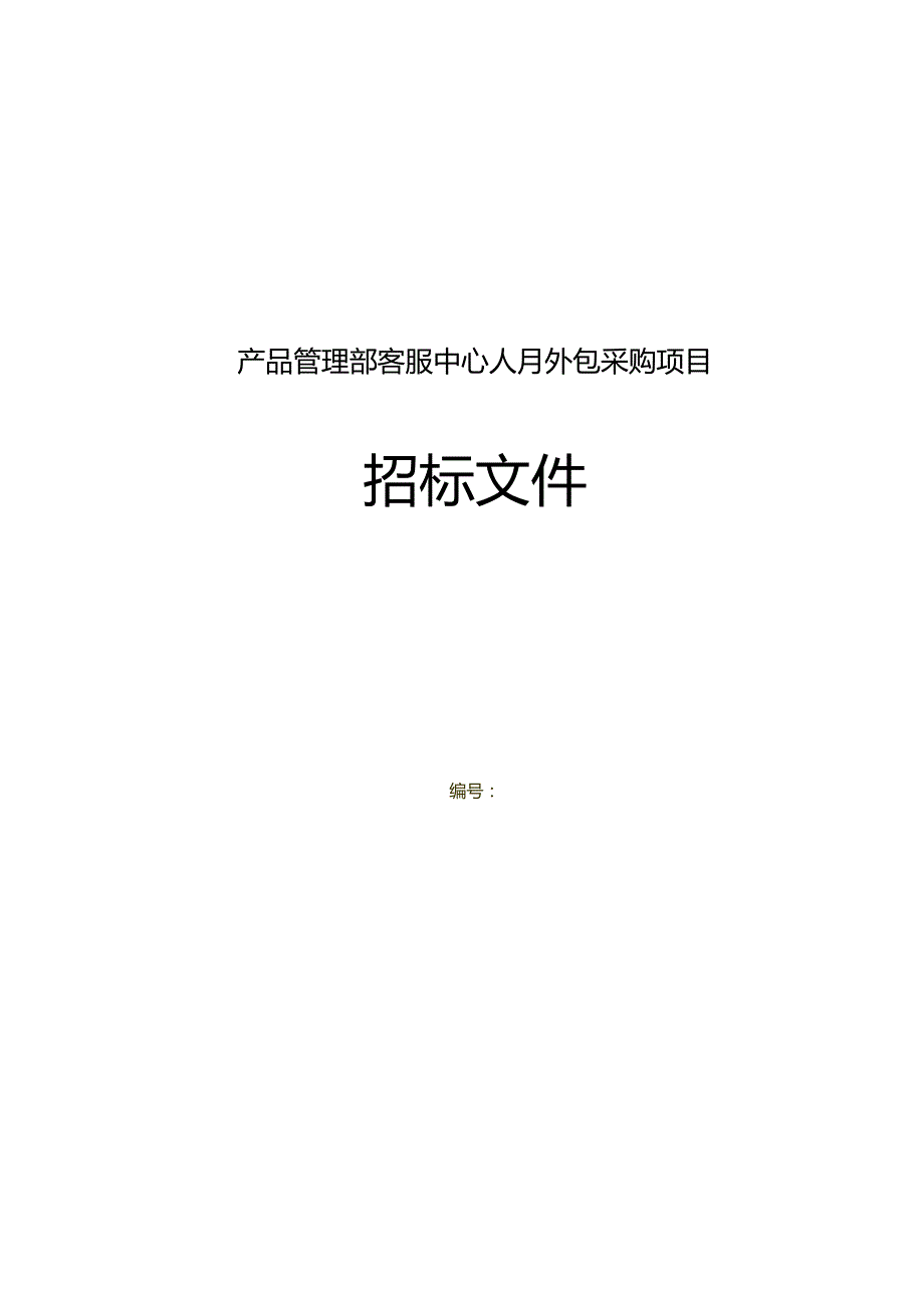 四川新网银行产品管理部客服中心人月外包项目招投标文件.docx_第1页