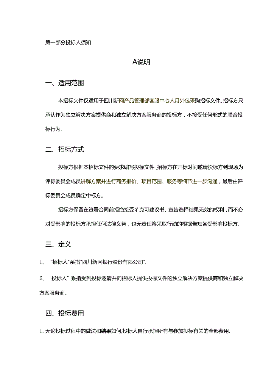 四川新网银行产品管理部客服中心人月外包项目招投标文件.docx_第2页