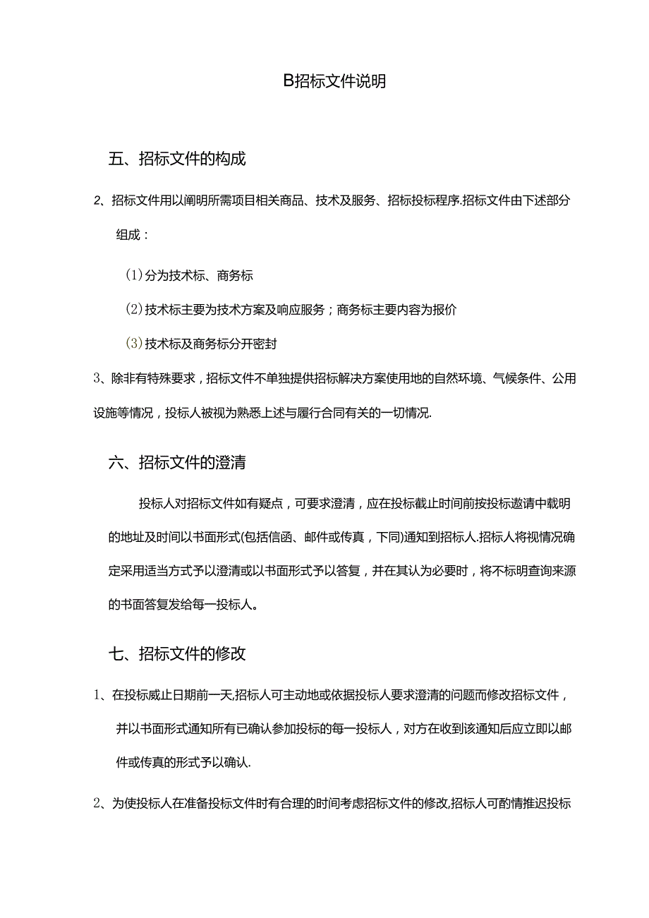 四川新网银行产品管理部客服中心人月外包项目招投标文件.docx_第3页