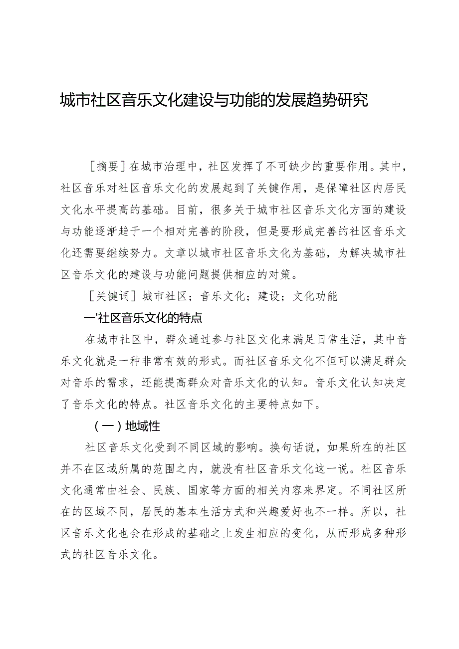 城市社区音乐文化建设与功能的发展趋势研究.docx_第1页