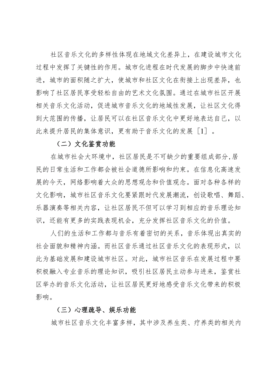 城市社区音乐文化建设与功能的发展趋势研究.docx_第3页