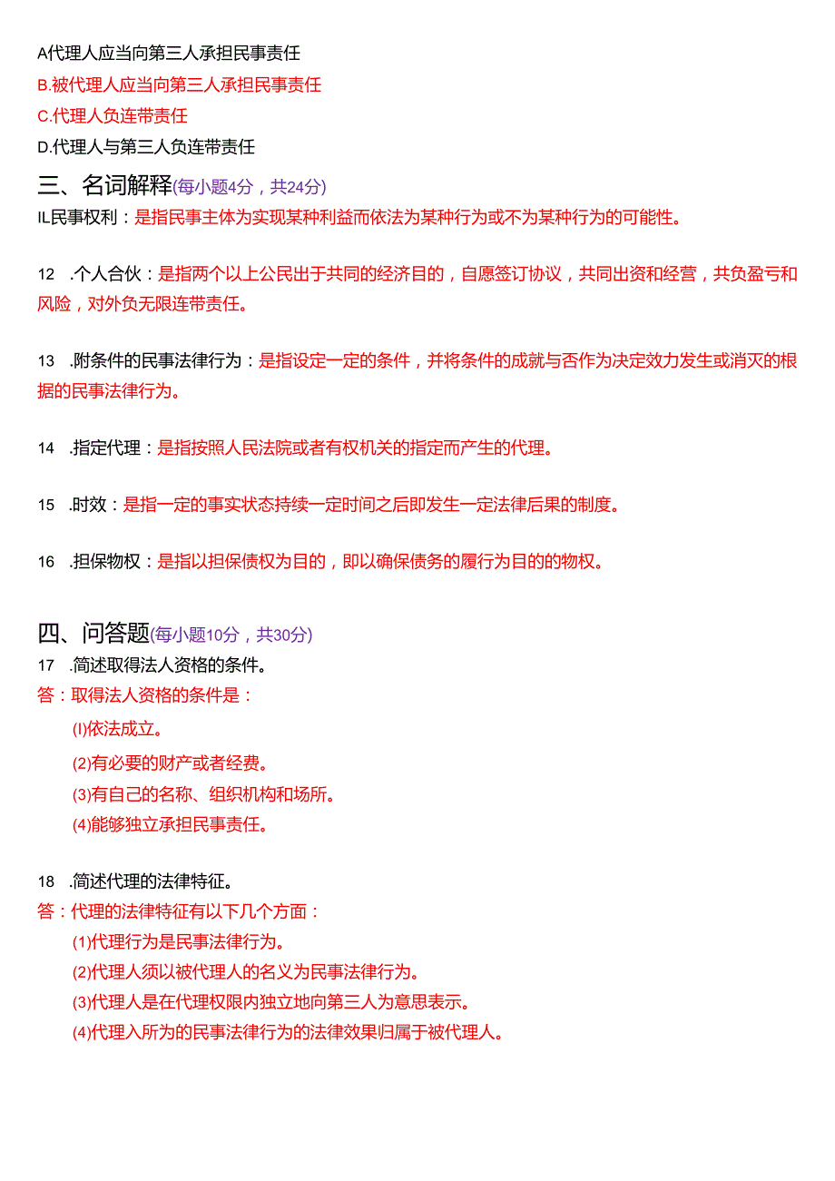 2020年1月国家开放大学法律事务专科《民法学(1)》期末纸质考试试题及答案.docx_第3页