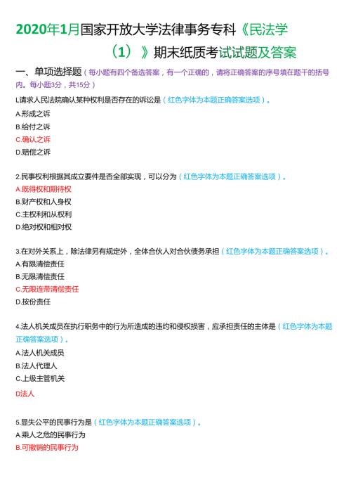 2020年1月国家开放大学法律事务专科《民法学(1)》期末纸质考试试题及答案.docx
