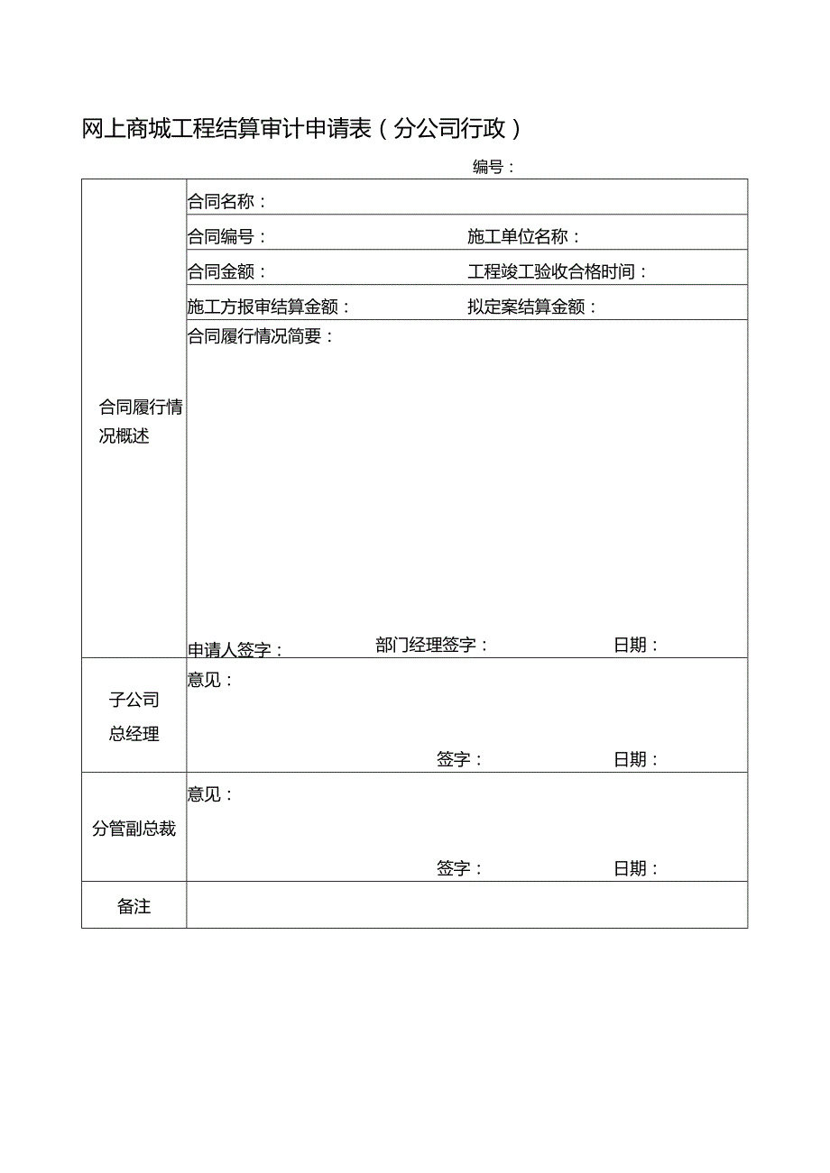 网上商城工程结算审计申请表（分公司行政）.docx_第1页