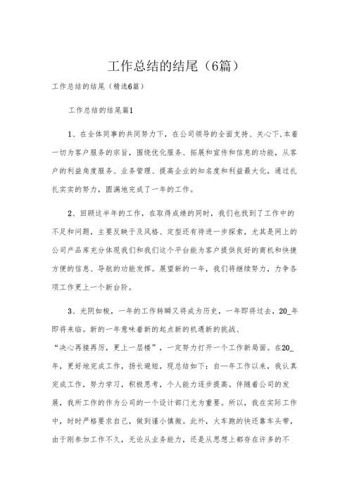 工作总结的结尾（6篇）.docx