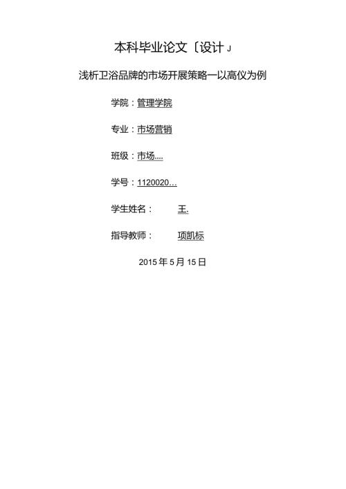 浅析卫浴品牌的市场发展策略——以高仪为例.docx