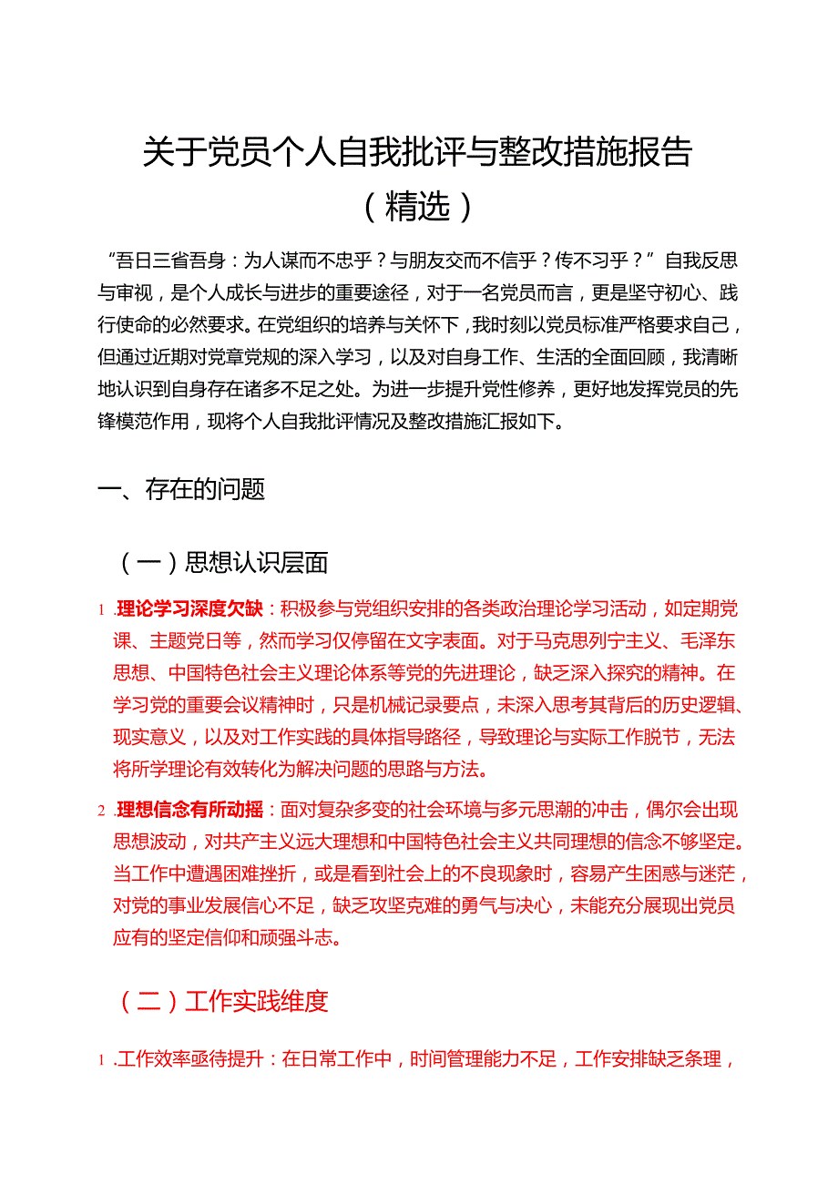 关于党员个人自我批评与整改措施报告（精选）.docx_第1页