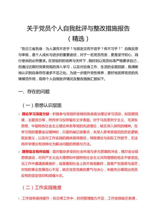 关于党员个人自我批评与整改措施报告（精选）.docx