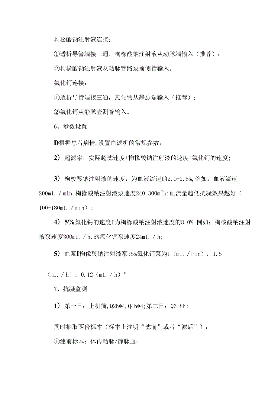 CRRT枸橼酸抗凝方案.docx_第3页