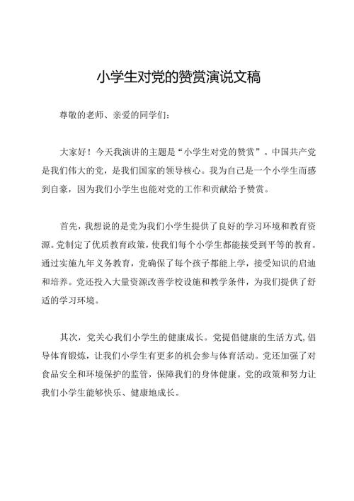 小学生对党的赞赏演说文稿.docx