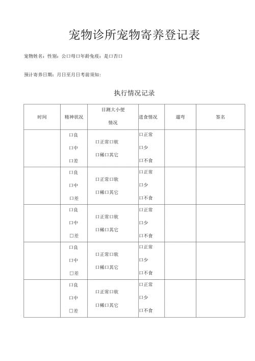 宠物诊所宠物寄养登记表.docx