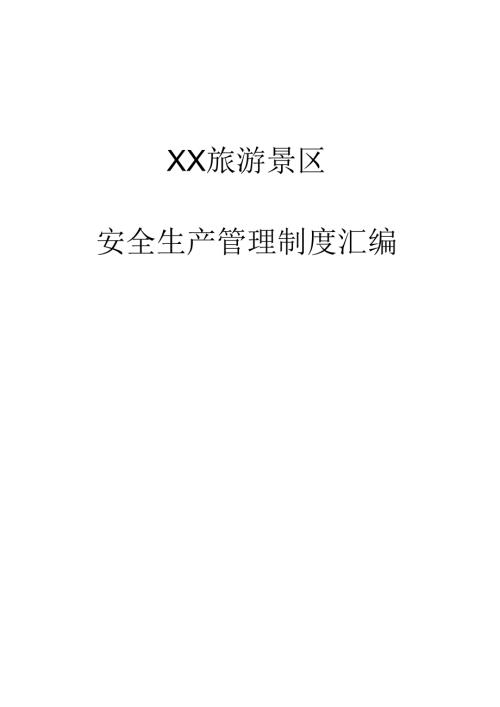 XX旅游景区安全管理制度汇编（82页）.docx