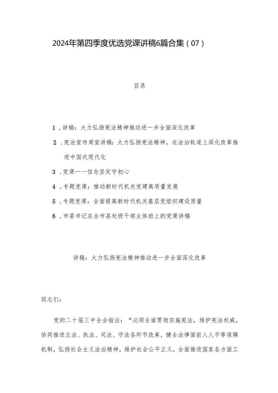 2024年第四季度优选党课讲稿6篇合集（07）.docx_第1页