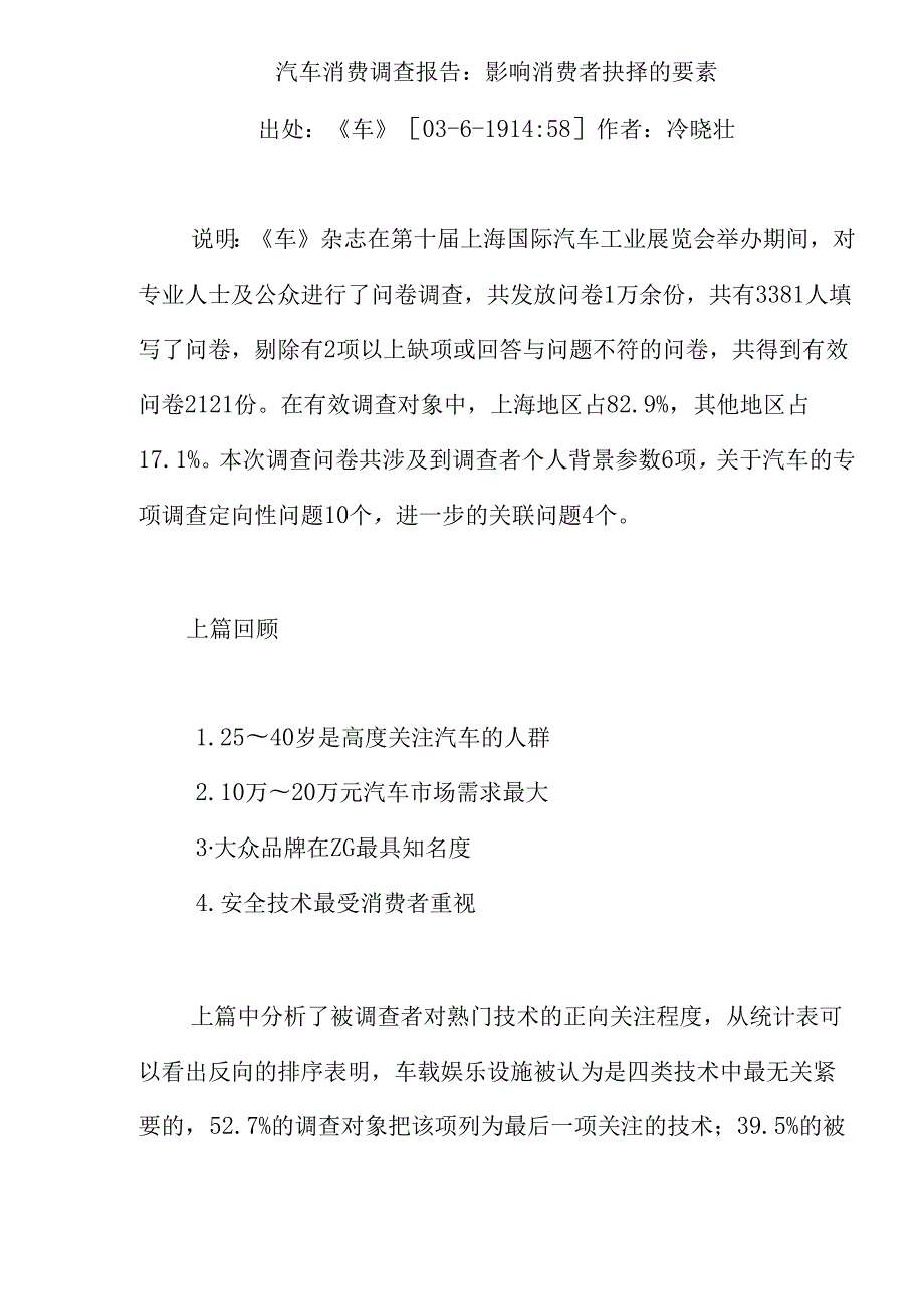 汽车消费调查报告：影响消费者抉择的要素.docx_第1页