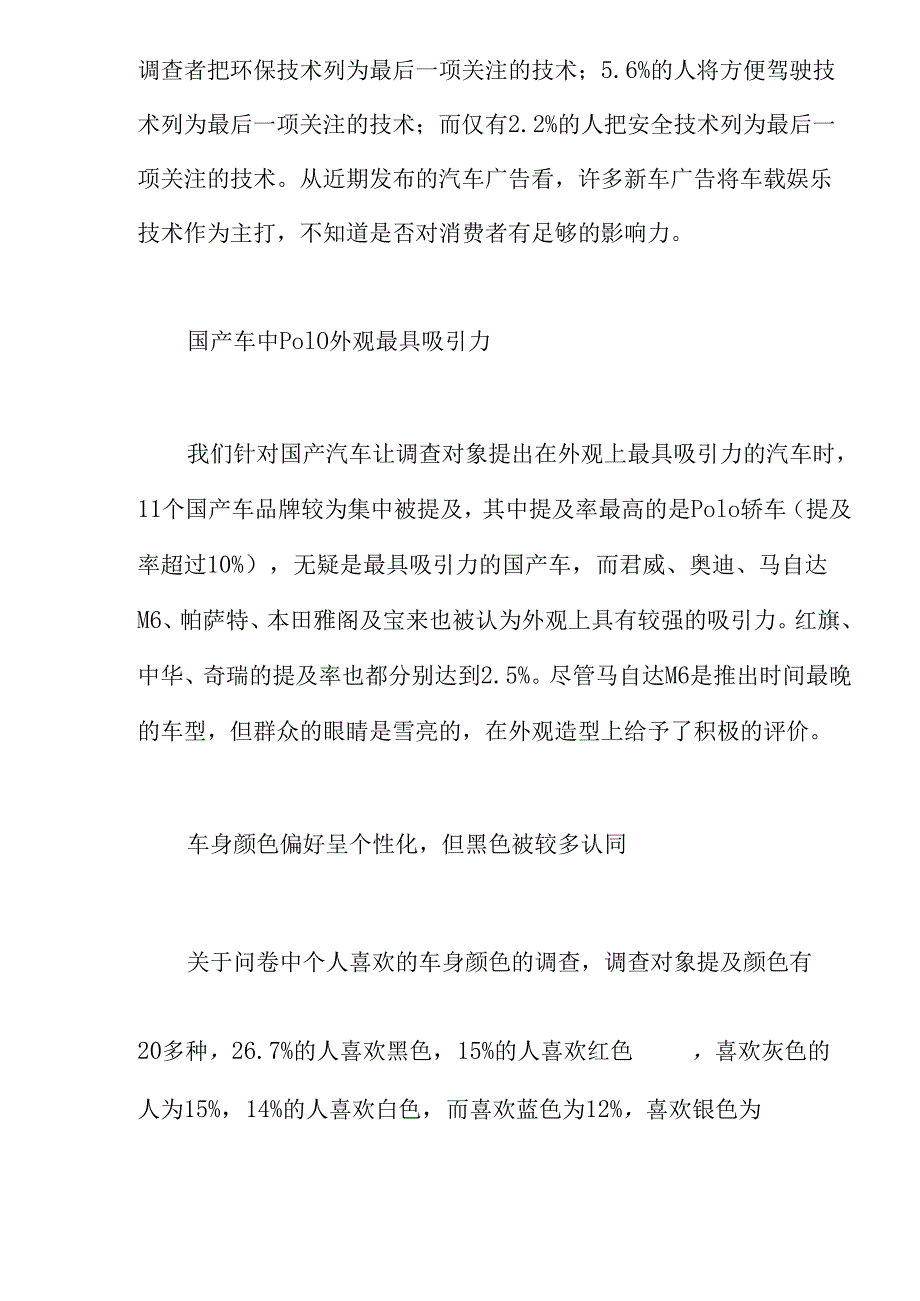 汽车消费调查报告：影响消费者抉择的要素.docx_第2页