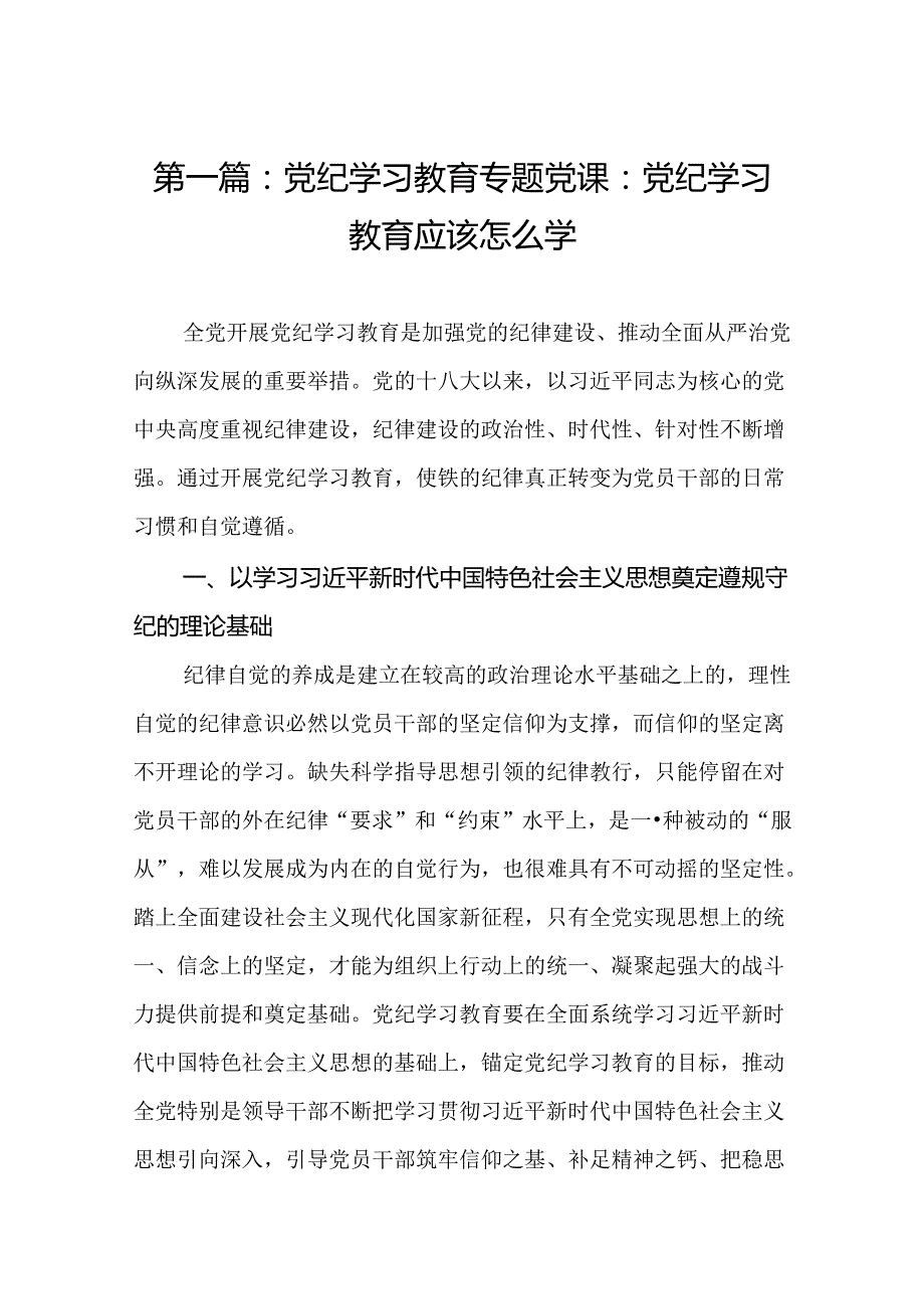 党纪学习教育专题党课：党纪学习教育应该怎么学（16篇）.docx_第2页