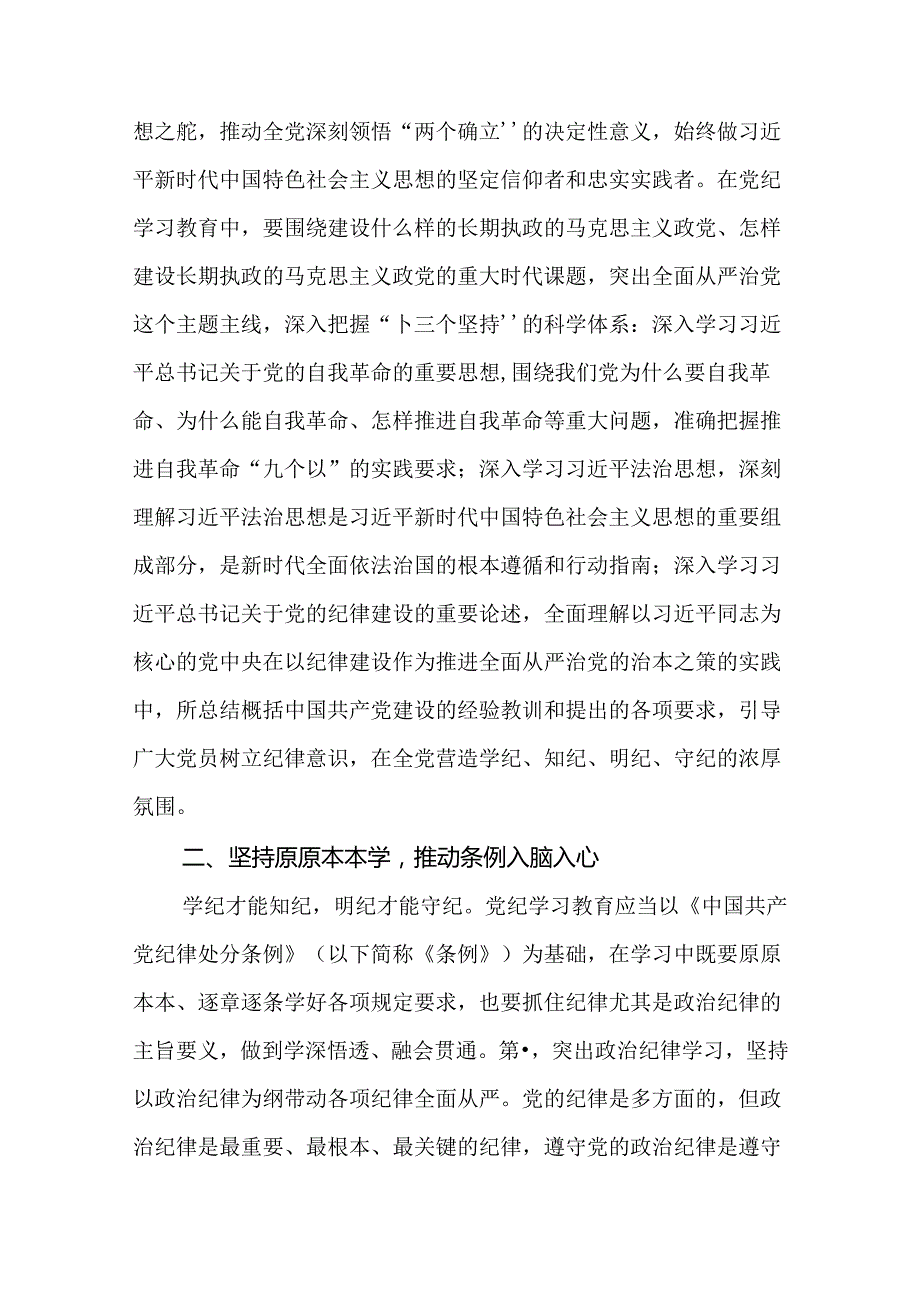 党纪学习教育专题党课：党纪学习教育应该怎么学（16篇）.docx_第3页