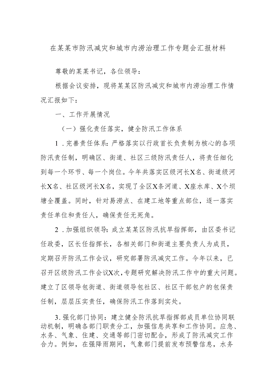 在某某市防汛减灾和城市内涝治理工作专题会汇报材料.docx_第1页