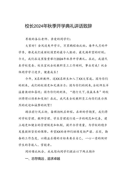 2024季第二学期开学校长致辞七篇.docx