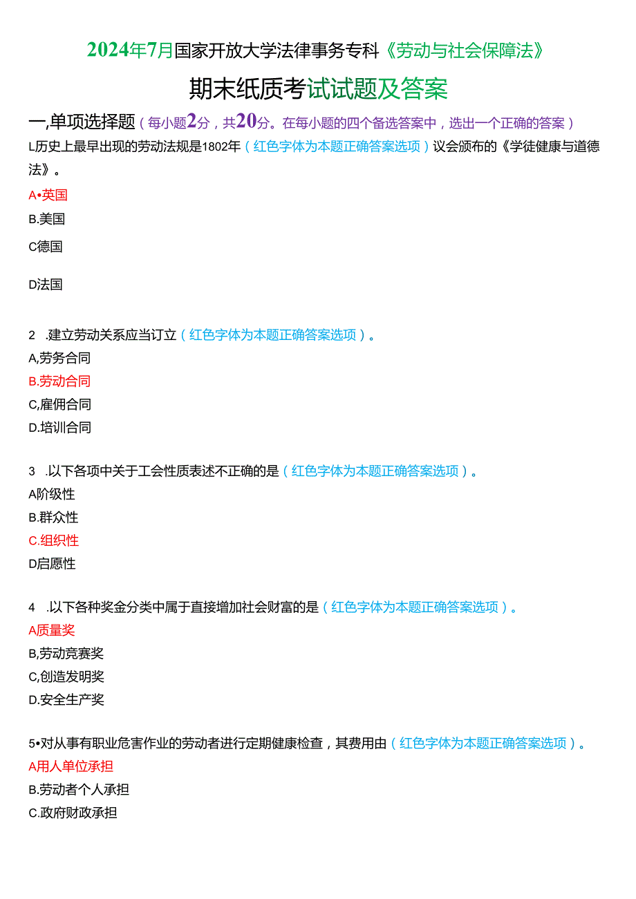 2024年7月国家开放大学法律事务专科《劳动与社会保障法》期末纸质考试试题及答案.docx_第1页