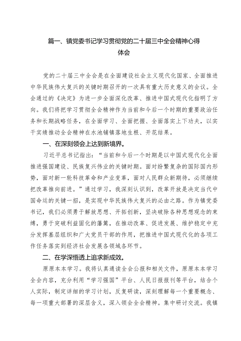 镇党委书记学习贯彻党的二十三中全会精神心得体会范本12篇（最新版）.docx_第2页