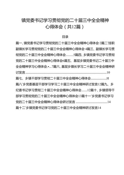 镇党委书记学习贯彻党的二十三中全会精神心得体会范本12篇（最新版）.docx