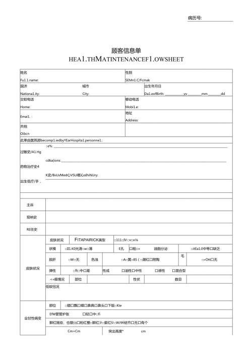 医美整形皮肤美容科顾客档案表.docx