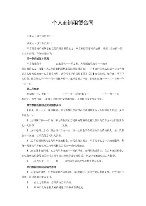 个人商铺租赁合同.docx
