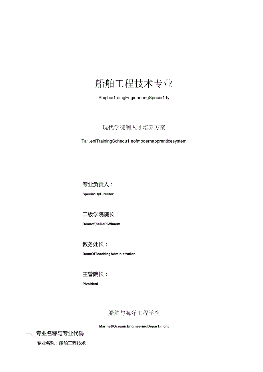 船舶工程技术（学徒制）人才培养方案.docx_第1页
