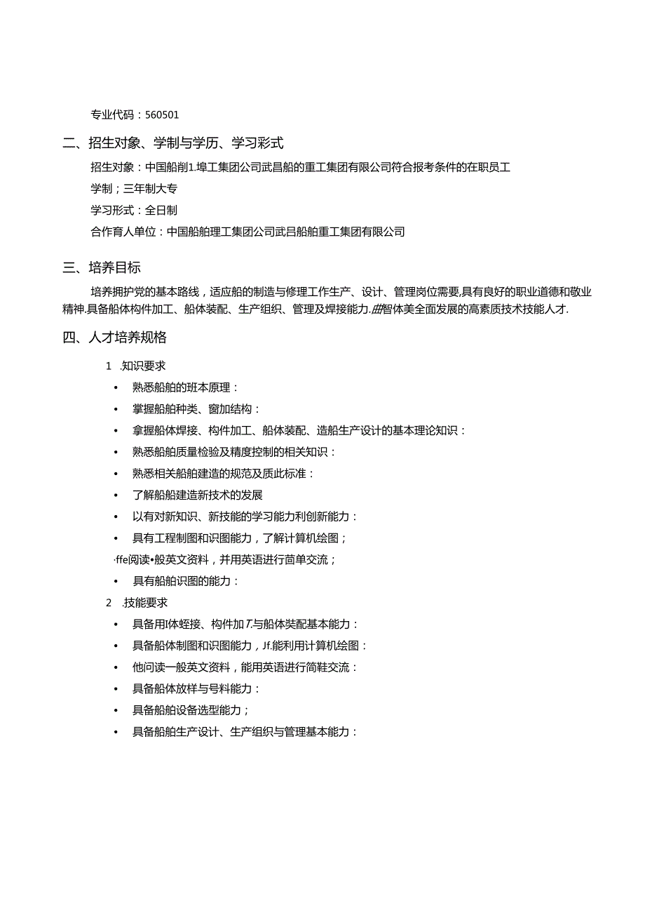 船舶工程技术（学徒制）人才培养方案.docx_第2页